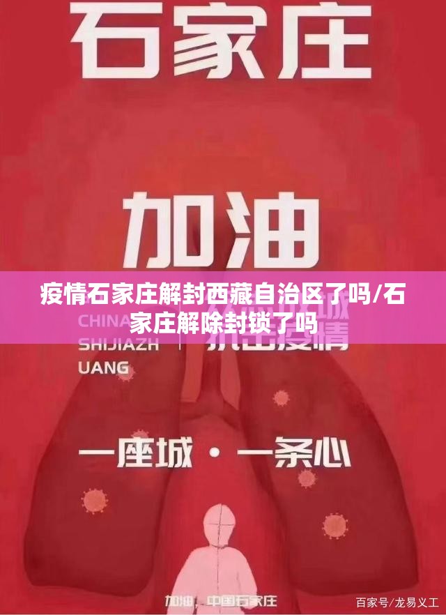 疫情石家庄解封西藏自治区了吗/石家庄解除封锁了吗