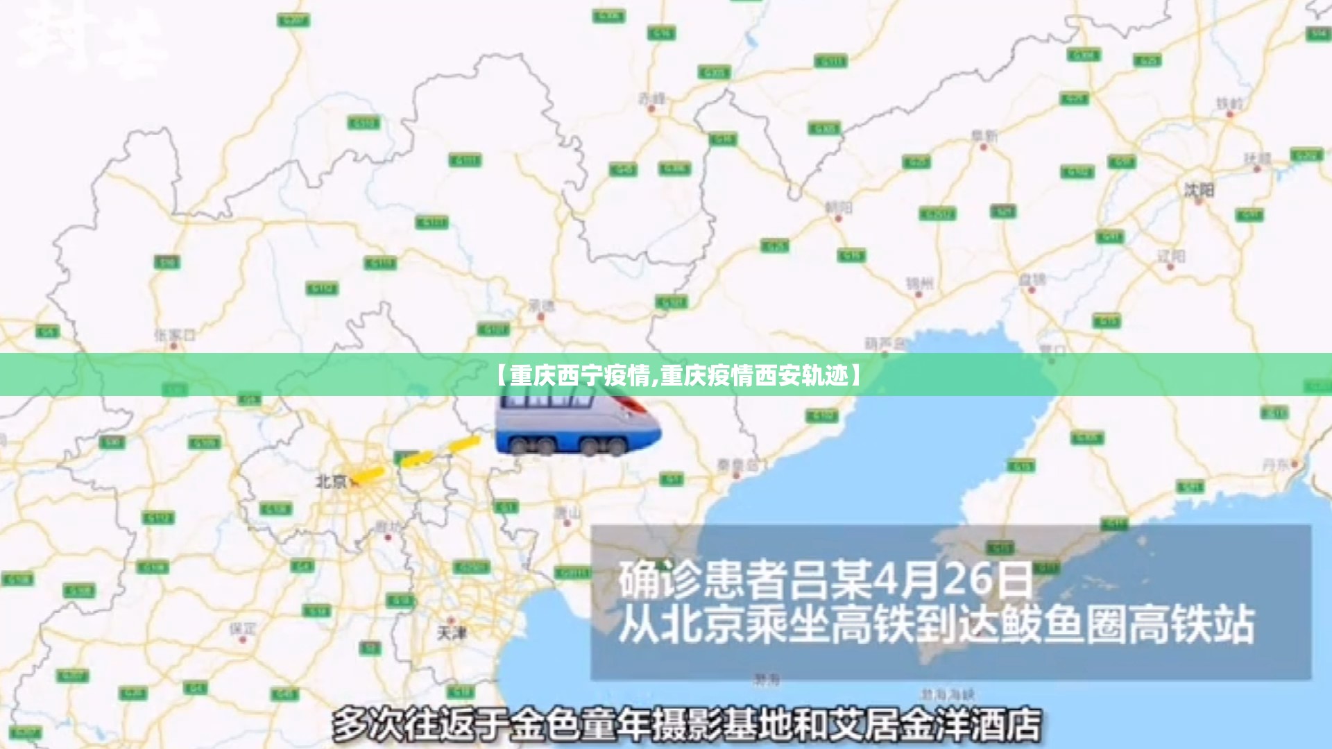【重庆西宁疫情,重庆疫情西安轨迹】