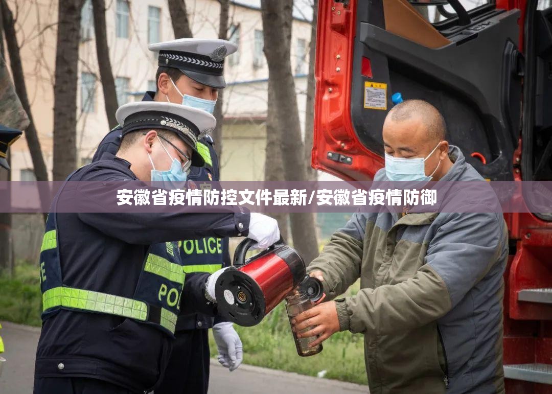 安徽省疫情防控文件最新/安徽省疫情防御