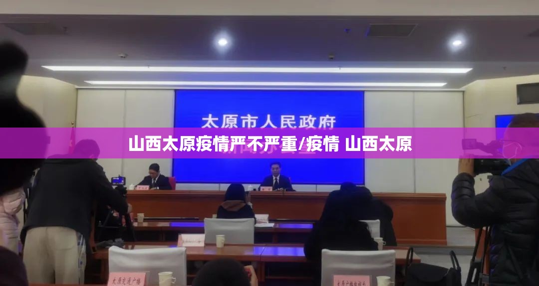 山西太原疫情严不严重/疫情 山西太原