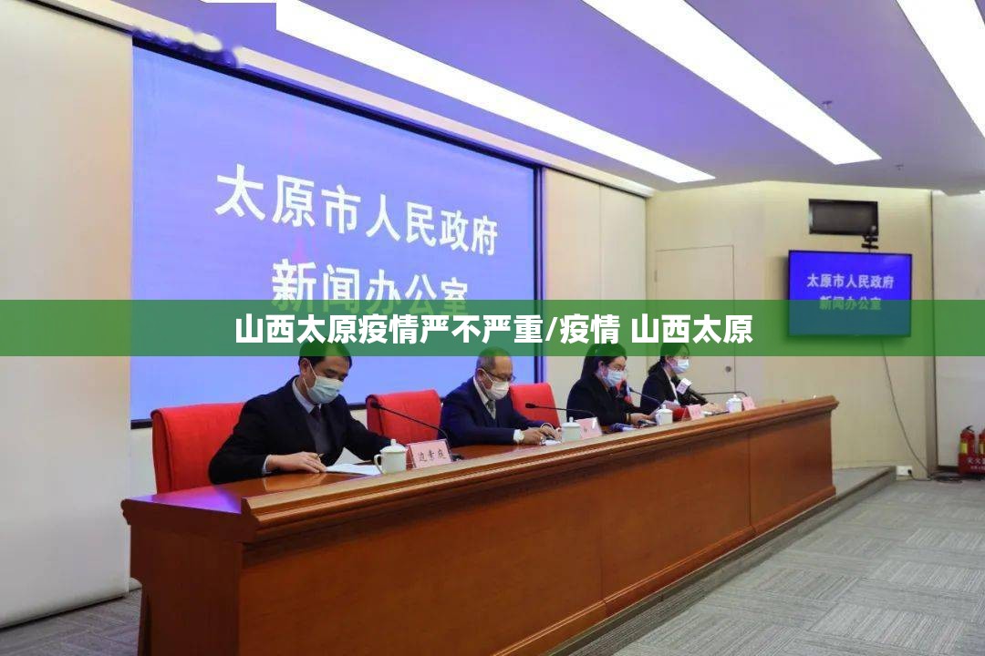 山西太原疫情严不严重/疫情 山西太原