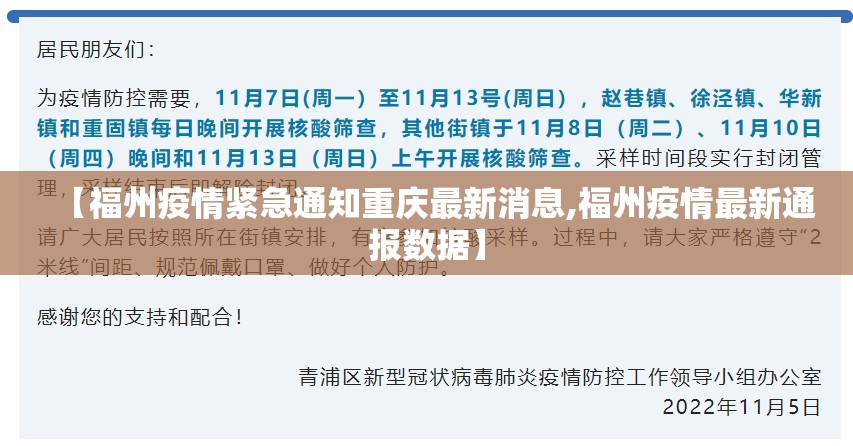 【福州疫情紧急通知重庆最新消息,福州疫情最新通报数据】