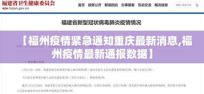 【福州疫情紧急通知重庆最新消息,福州疫情最新通报数据】