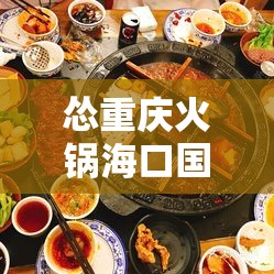 怂重庆火锅海口国贸店电话:海口国贸西餐厅