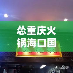怂重庆火锅海口国贸店电话:海口国贸西餐厅