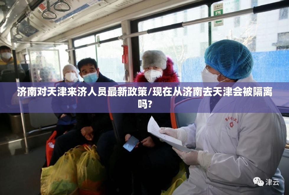 济南对天津来济人员最新政策/现在从济南去天津会被隔离吗?