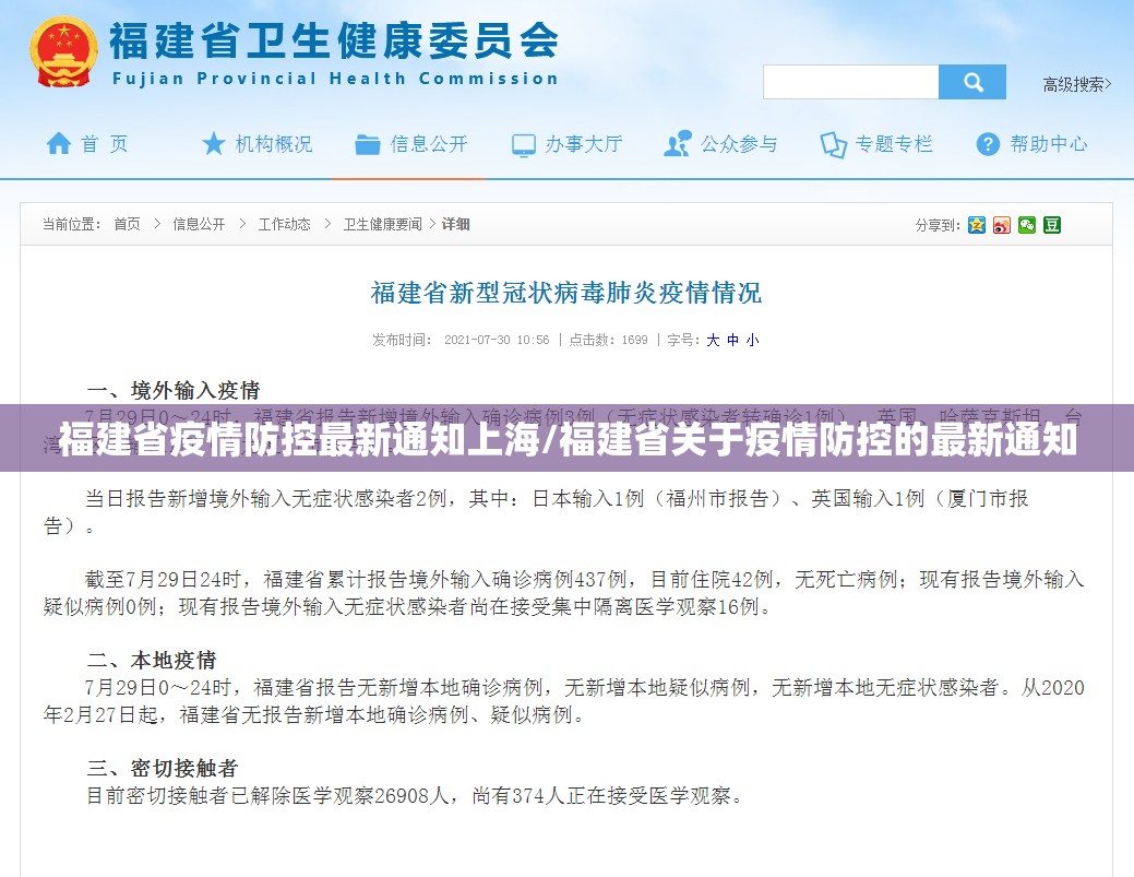 福建省疫情防控最新通知上海/福建省关于疫情防控的最新通知