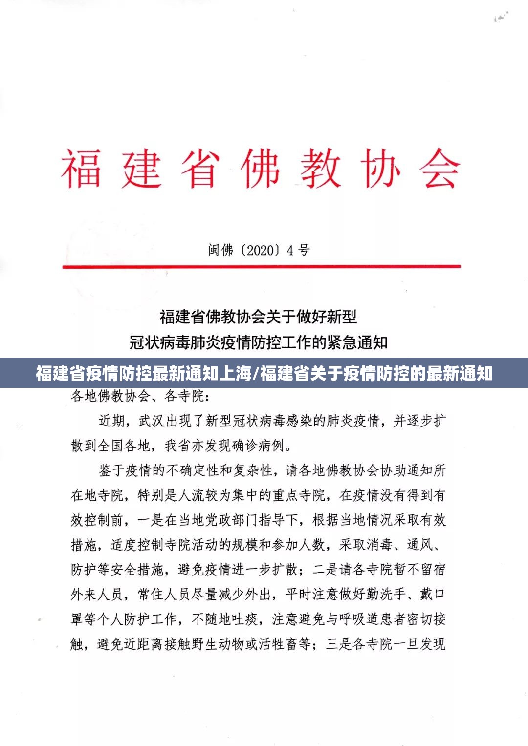 福建省疫情防控最新通知上海/福建省关于疫情防控的最新通知