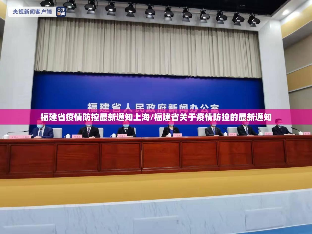 福建省疫情防控最新通知上海/福建省关于疫情防控的最新通知