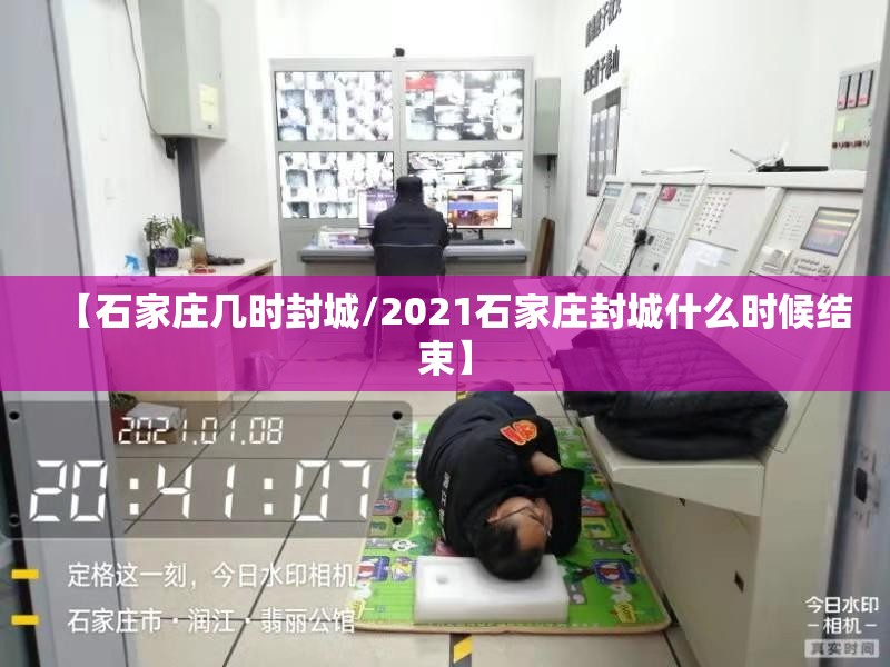 【石家庄几时封城/2021石家庄封城什么时候结束】