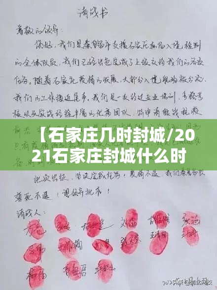 【石家庄几时封城/2021石家庄封城什么时候结束】