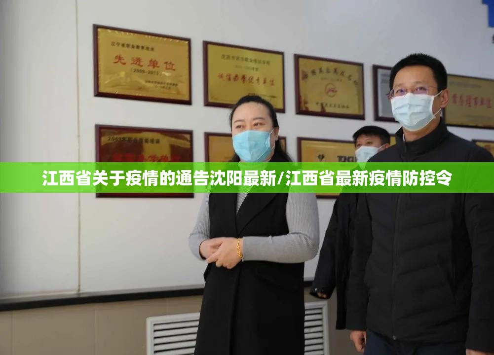 江西省关于疫情的通告沈阳最新/江西省最新疫情防控令