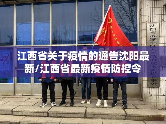 江西省关于疫情的通告沈阳最新/江西省最新疫情防控令