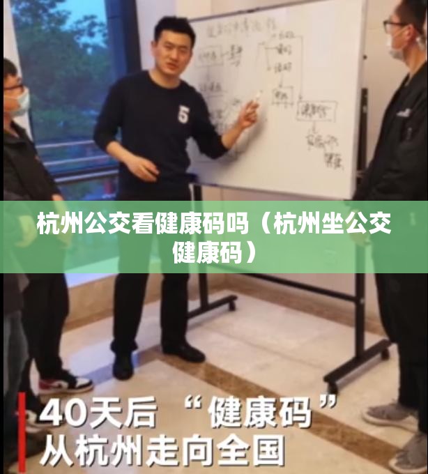 杭州公交看健康码吗（杭州坐公交健康码）