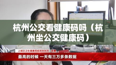杭州公交看健康码吗（杭州坐公交健康码）
