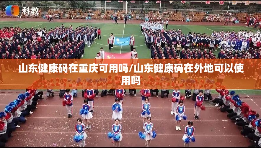 山东健康码在重庆可用吗/山东健康码在外地可以使用吗