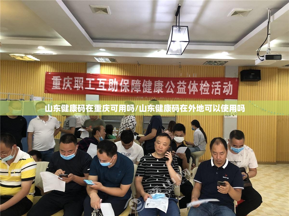 山东健康码在重庆可用吗/山东健康码在外地可以使用吗