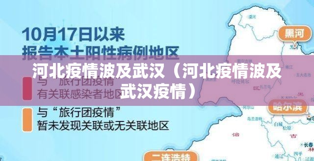 河北疫情波及武汉（河北疫情波及武汉疫情）