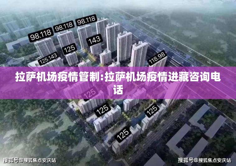 拉萨机场疫情管制:拉萨机场疫情进藏咨询电话