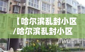 【哈尔滨乱封小区/哈尔滨乱封小区怎么投诉】