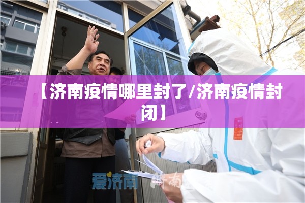 【济南疫情哪里封了/济南疫情封闭】