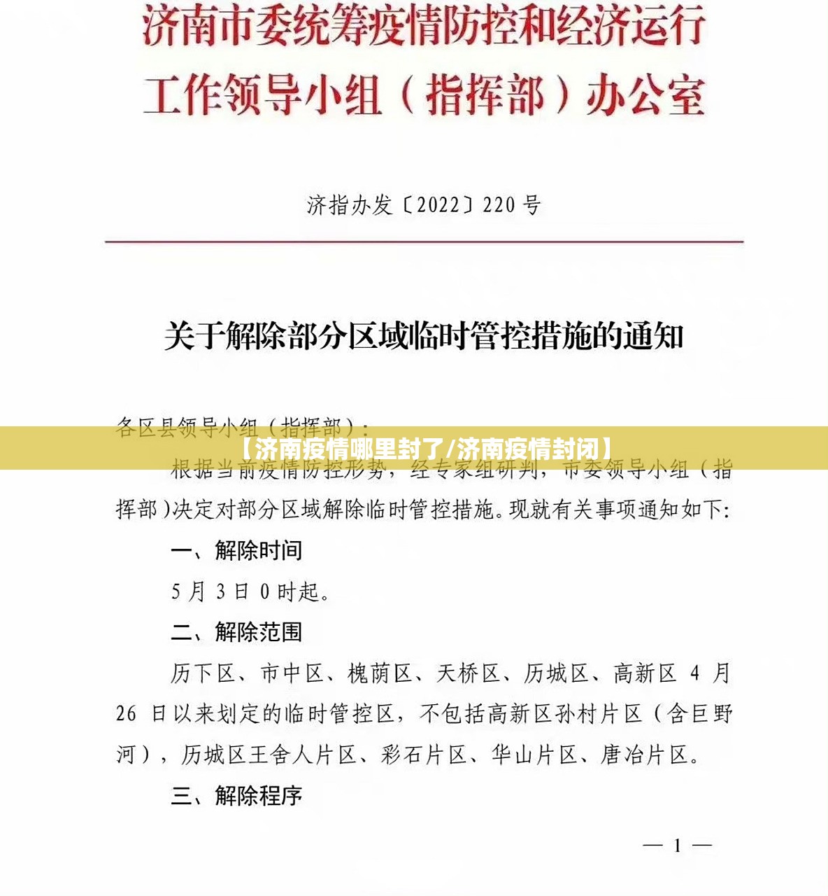 【济南疫情哪里封了/济南疫情封闭】