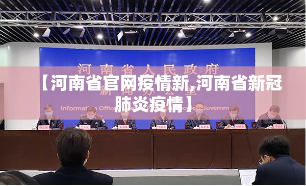 【河南省官网疫情新,河南省新冠肺炎疫情】