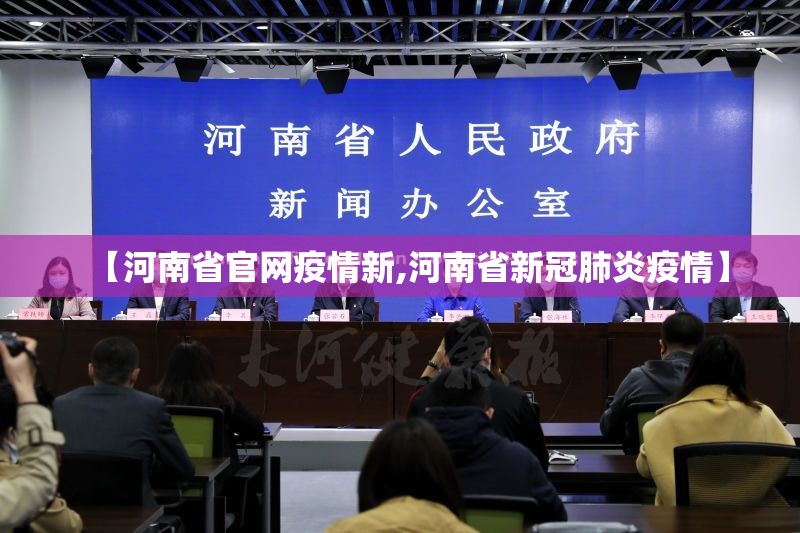 【河南省官网疫情新,河南省新冠肺炎疫情】