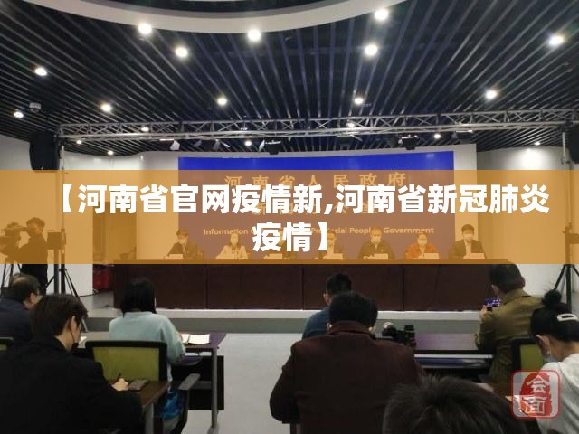 【河南省官网疫情新,河南省新冠肺炎疫情】
