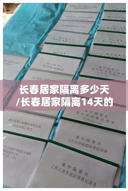 长春居家隔离多少天/长春居家隔离14天的具体要求