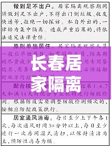 长春居家隔离多少天/长春居家隔离14天的具体要求
