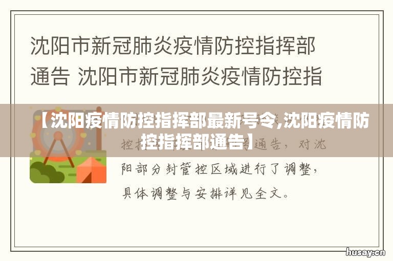 【沈阳疫情防控指挥部最新号令,沈阳疫情防控指挥部通告】