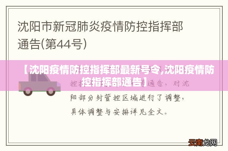 【沈阳疫情防控指挥部最新号令,沈阳疫情防控指挥部通告】