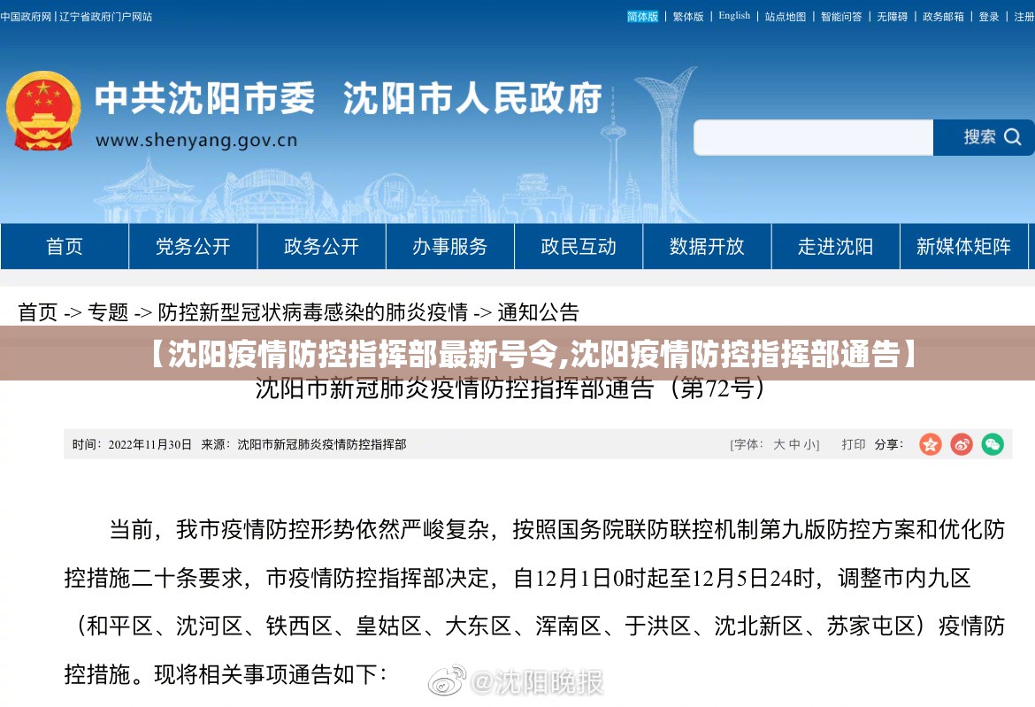 【沈阳疫情防控指挥部最新号令,沈阳疫情防控指挥部通告】