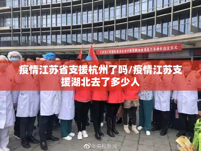 疫情江苏省支援杭州了吗/疫情江苏支援湖北去了多少人