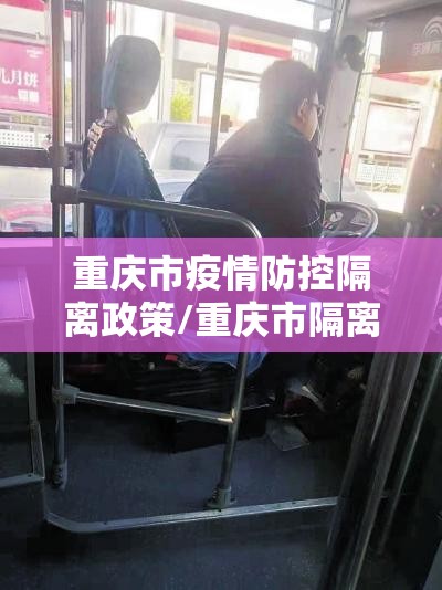 重庆市疫情防控隔离政策/重庆市隔离规定