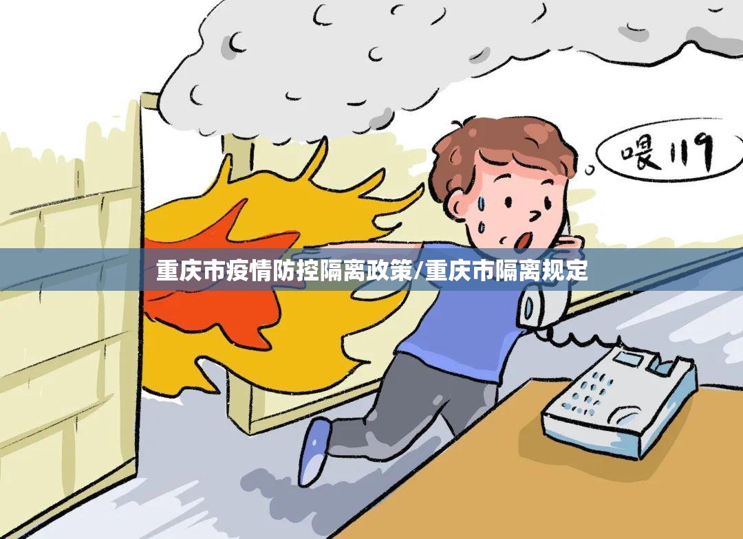 重庆市疫情防控隔离政策/重庆市隔离规定