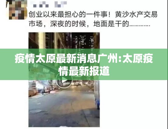疫情太原最新消息广州:太原疫情最新报道