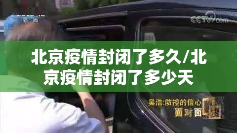 北京疫情封闭了多久/北京疫情封闭了多少天
