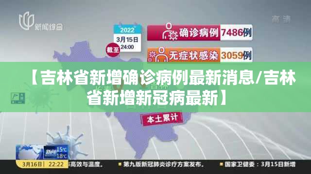 【吉林省新增确诊病例最新消息/吉林省新增新冠病最新】