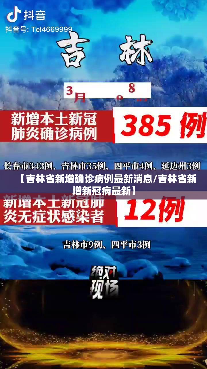 【吉林省新增确诊病例最新消息/吉林省新增新冠病最新】