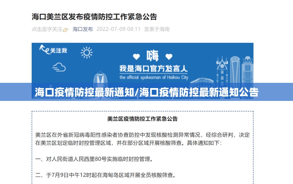 海口疫情防控最新通知/海口疫情防控最新通知公告