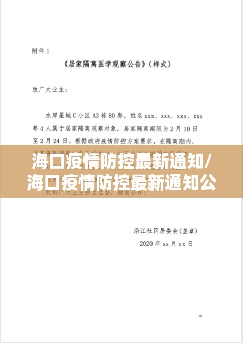 海口疫情防控最新通知/海口疫情防控最新通知公告