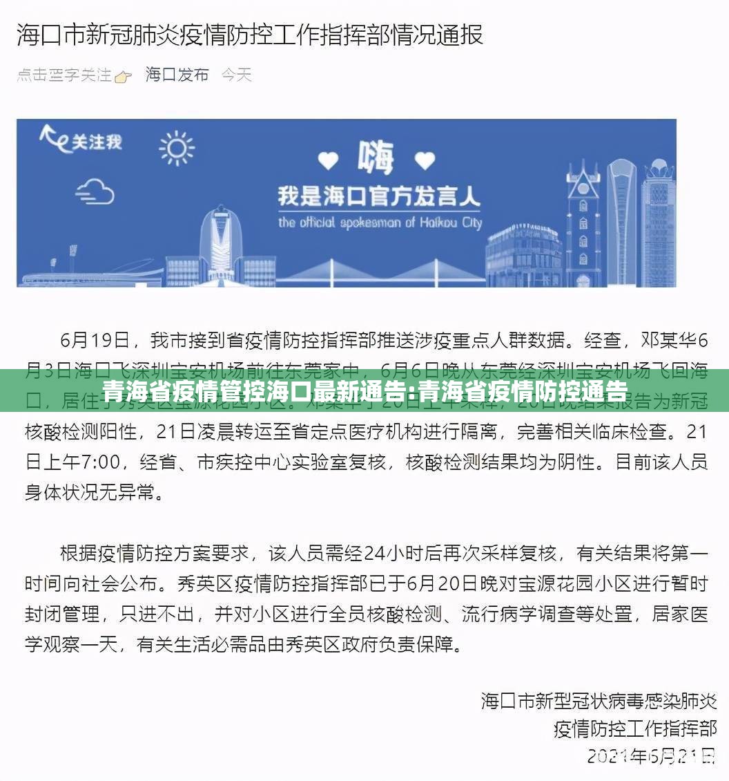 青海省疫情管控海口最新通告:青海省疫情防控通告