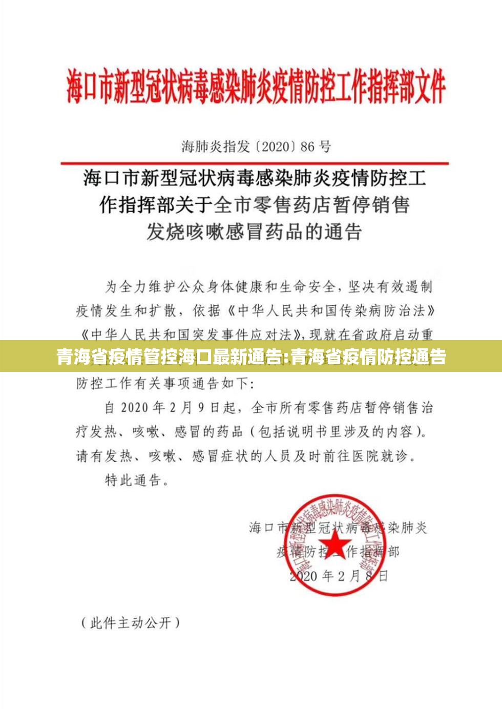 青海省疫情管控海口最新通告:青海省疫情防控通告