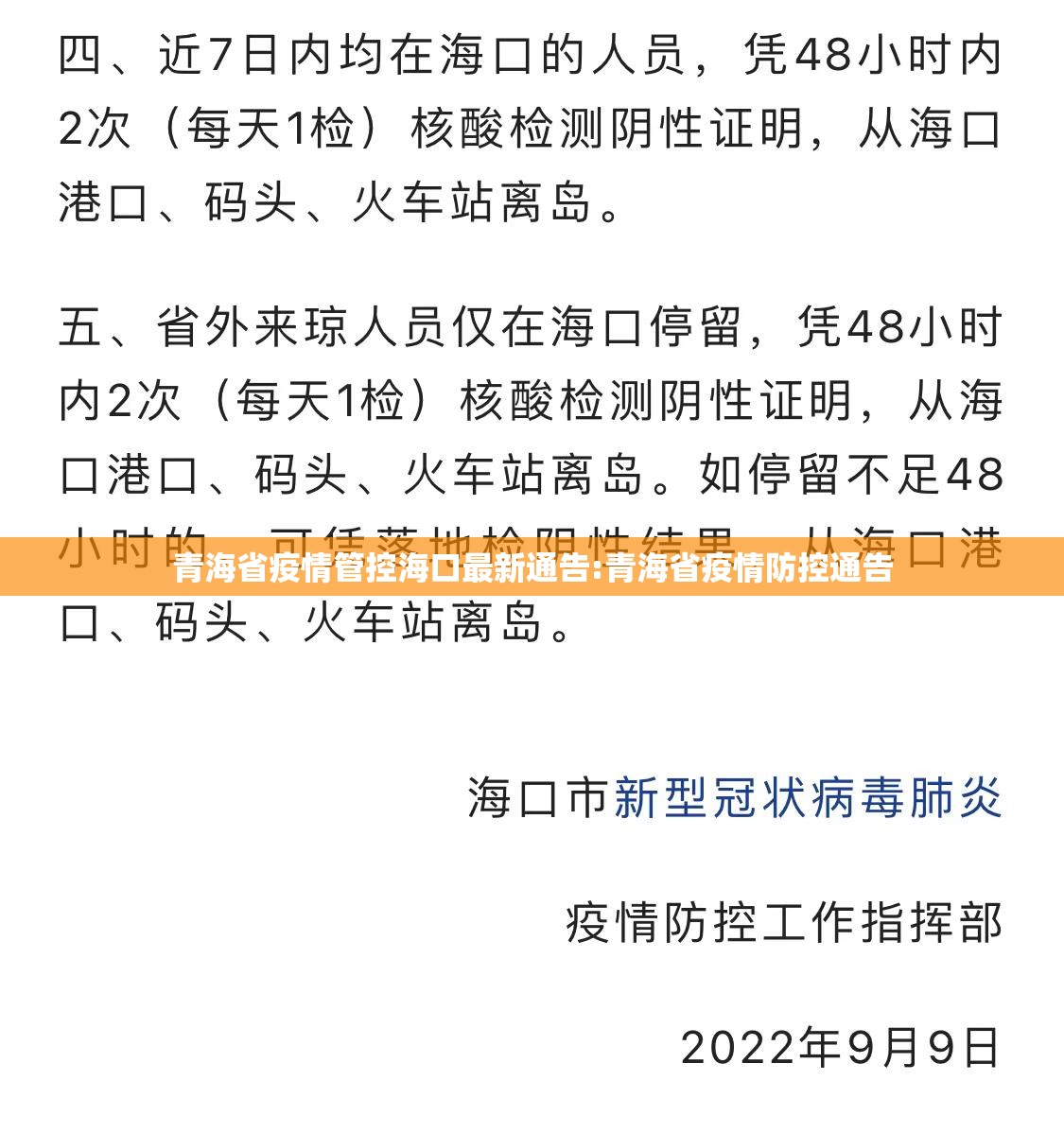 青海省疫情管控海口最新通告:青海省疫情防控通告