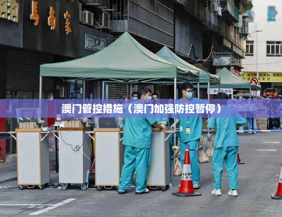 澳门管控措施（澳门加强防控暂停）