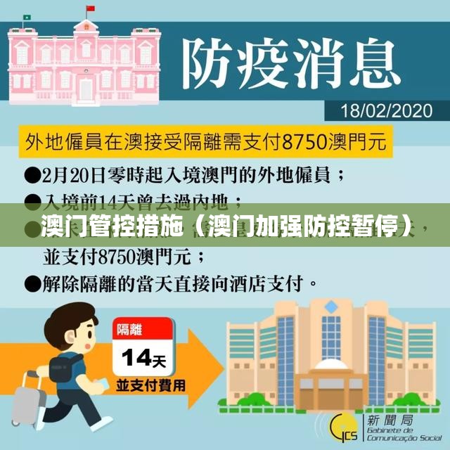 澳门管控措施（澳门加强防控暂停）