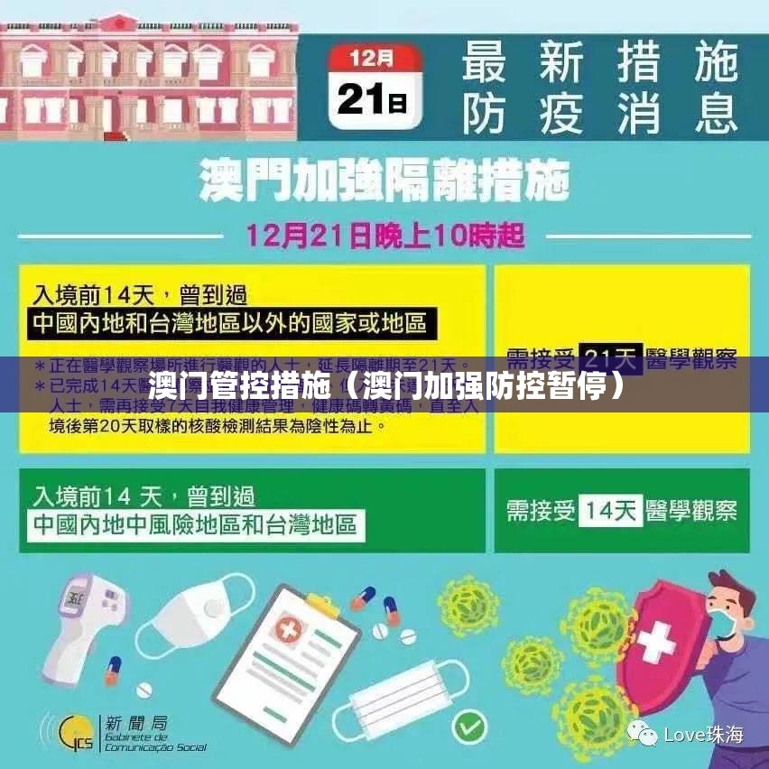 澳门管控措施（澳门加强防控暂停）