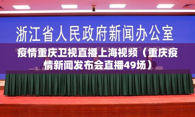 疫情重庆卫视直播上海视频（重庆疫情新闻发布会直播49场）